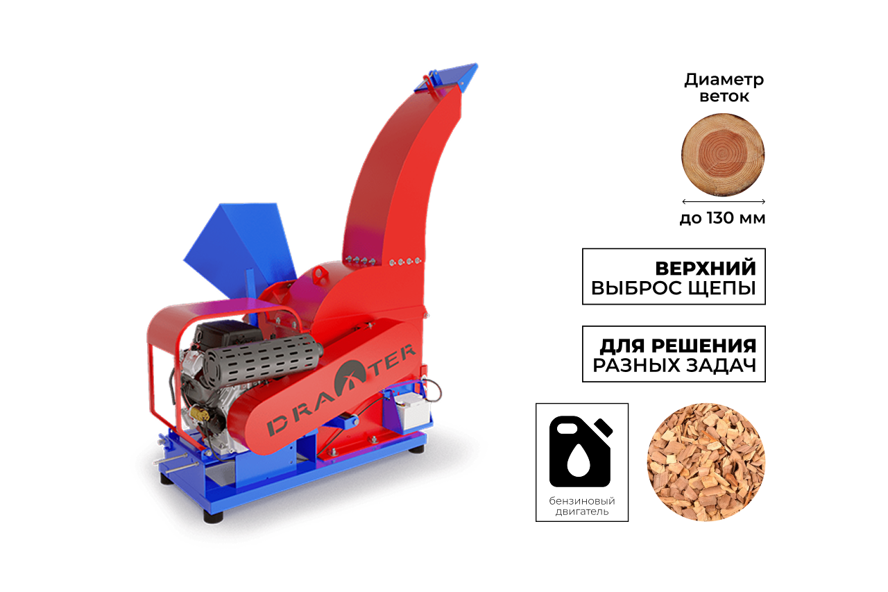 Утилизатор-щепорез 2 в 1 DRAXTER УЩ-550 бензиновый 29 л.с.